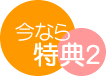 特典2